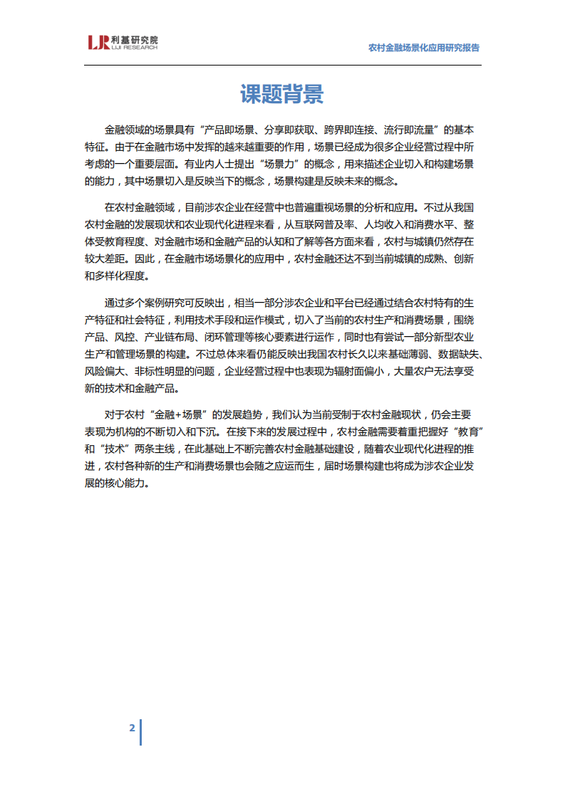 利基研究院：2017农村金融场景化应用研究报告.pdf 第2页