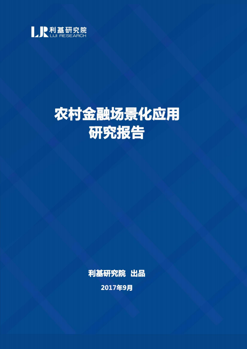 利基研究院：2017农村金融场景化应用研究报告.pdf 第1页