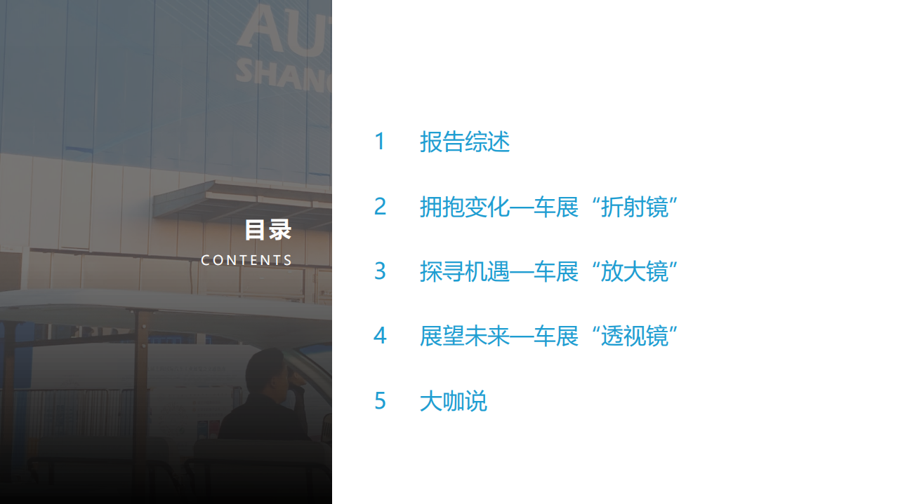亿欧智库：2021上海国际车展展后洞察研究报告.pdf 第2页