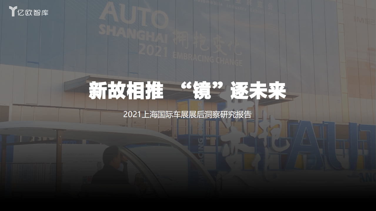 亿欧智库：2021上海国际车展展后洞察研究报告.pdf 第1页