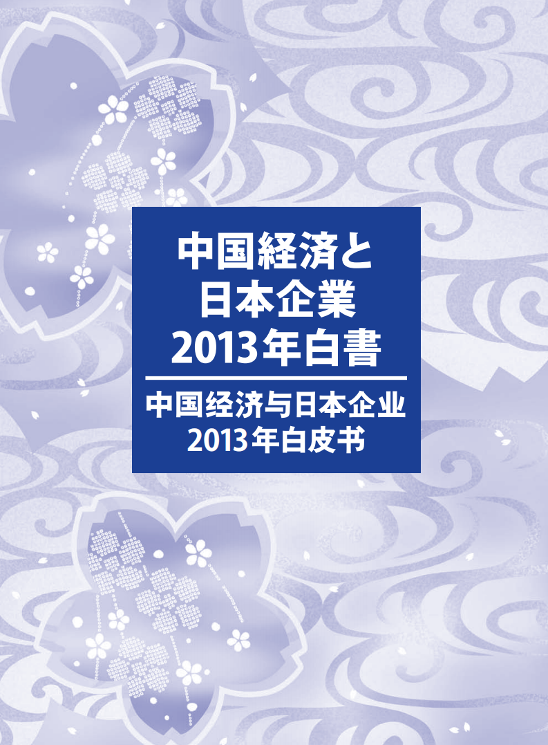 中国日本商会：2013年中国经济与日本企业白皮书.pdf 第1页