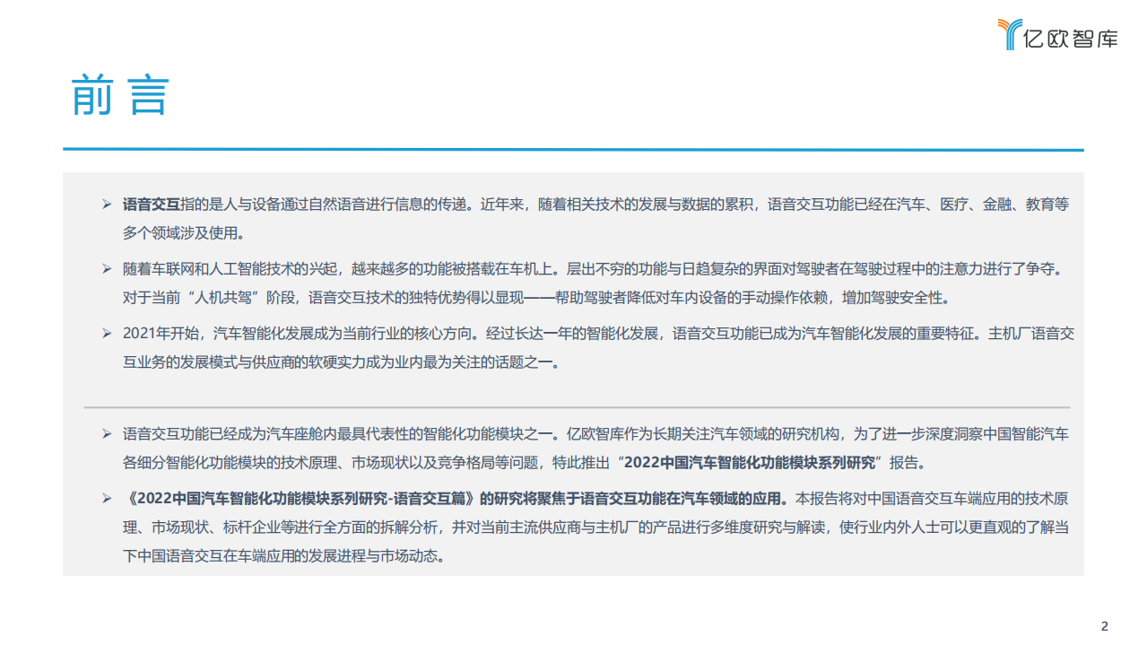 亿欧智库：2022中国汽车智能化功能模块系列研究-语音篇.pdf 第2页
