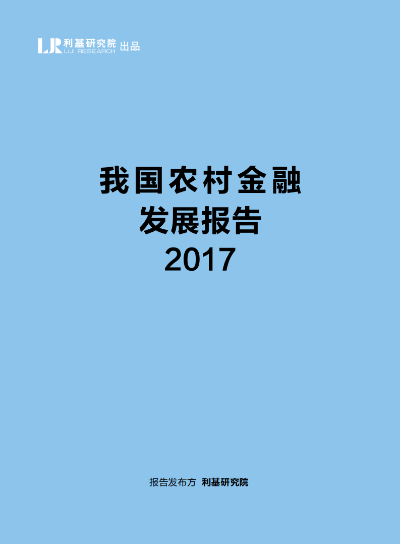 利基研究院：2017我国农村金融发展报告.pdf 第1页