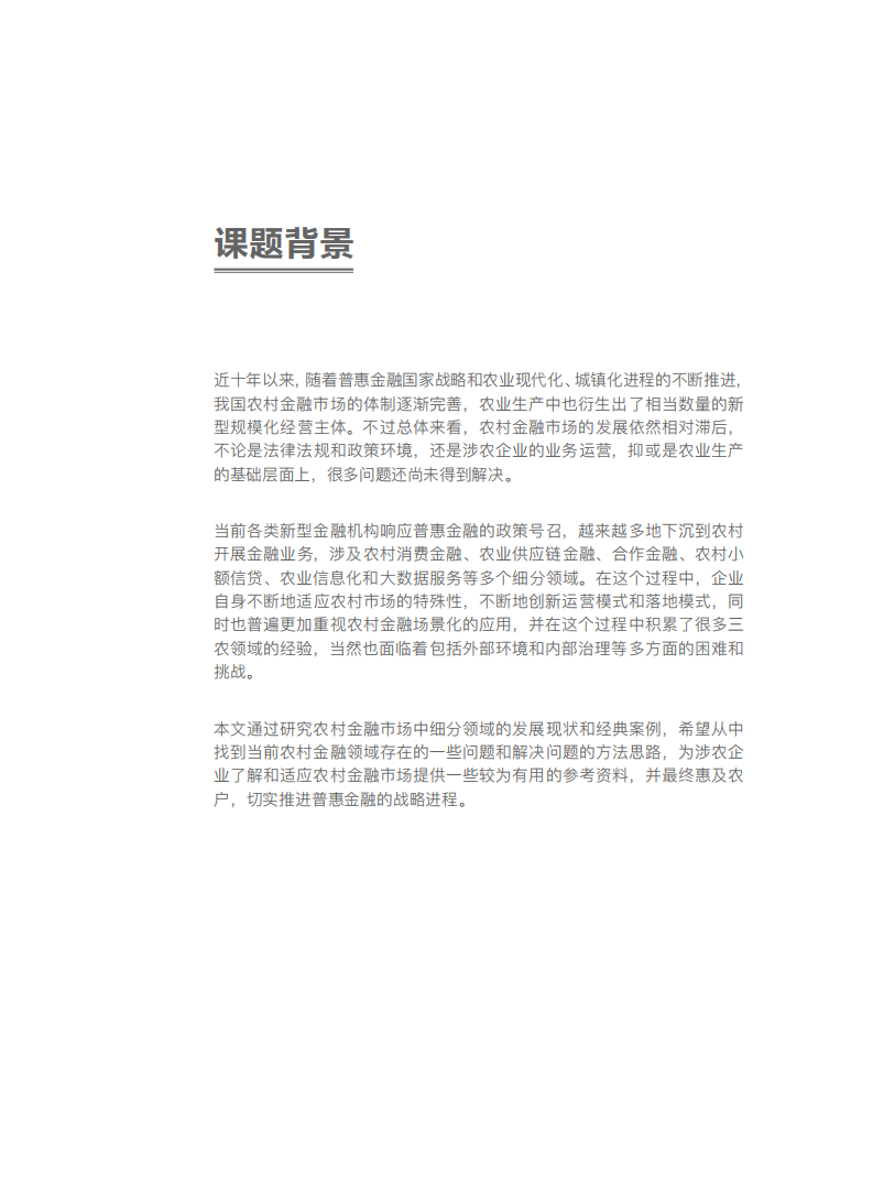 利基研究院：2017我国农村金融发展报告.pdf 第2页