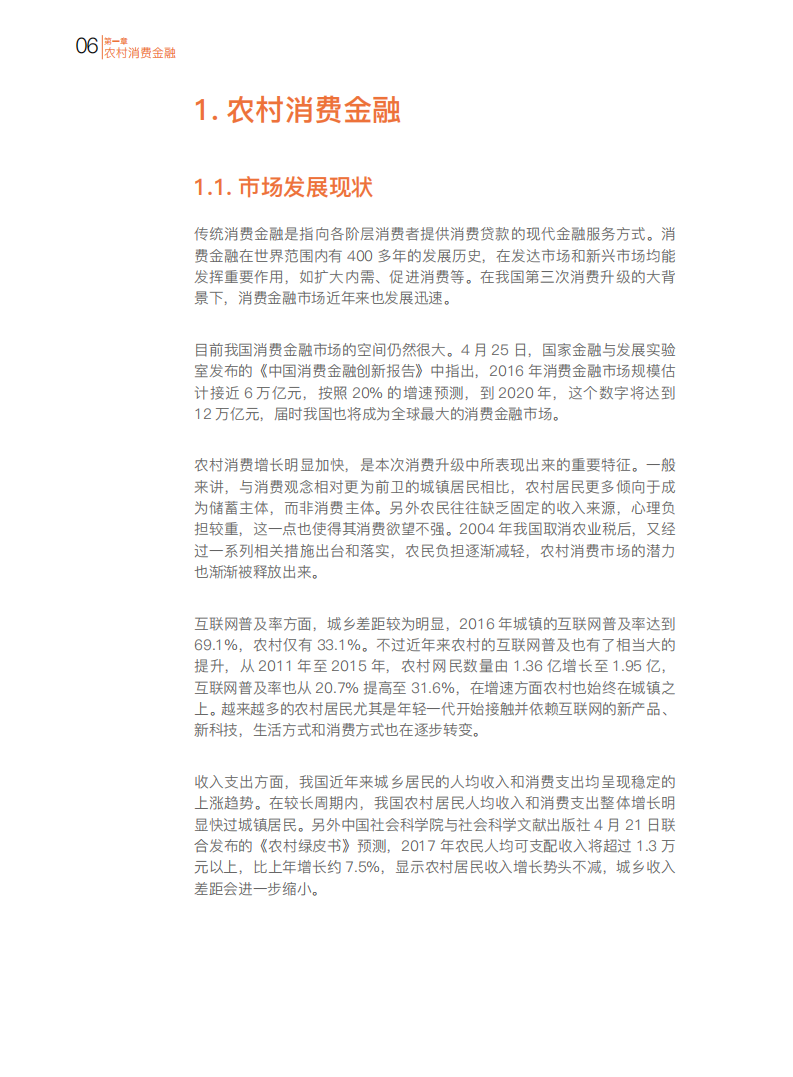利基研究院：2017我国农村金融发展报告.pdf 第6页