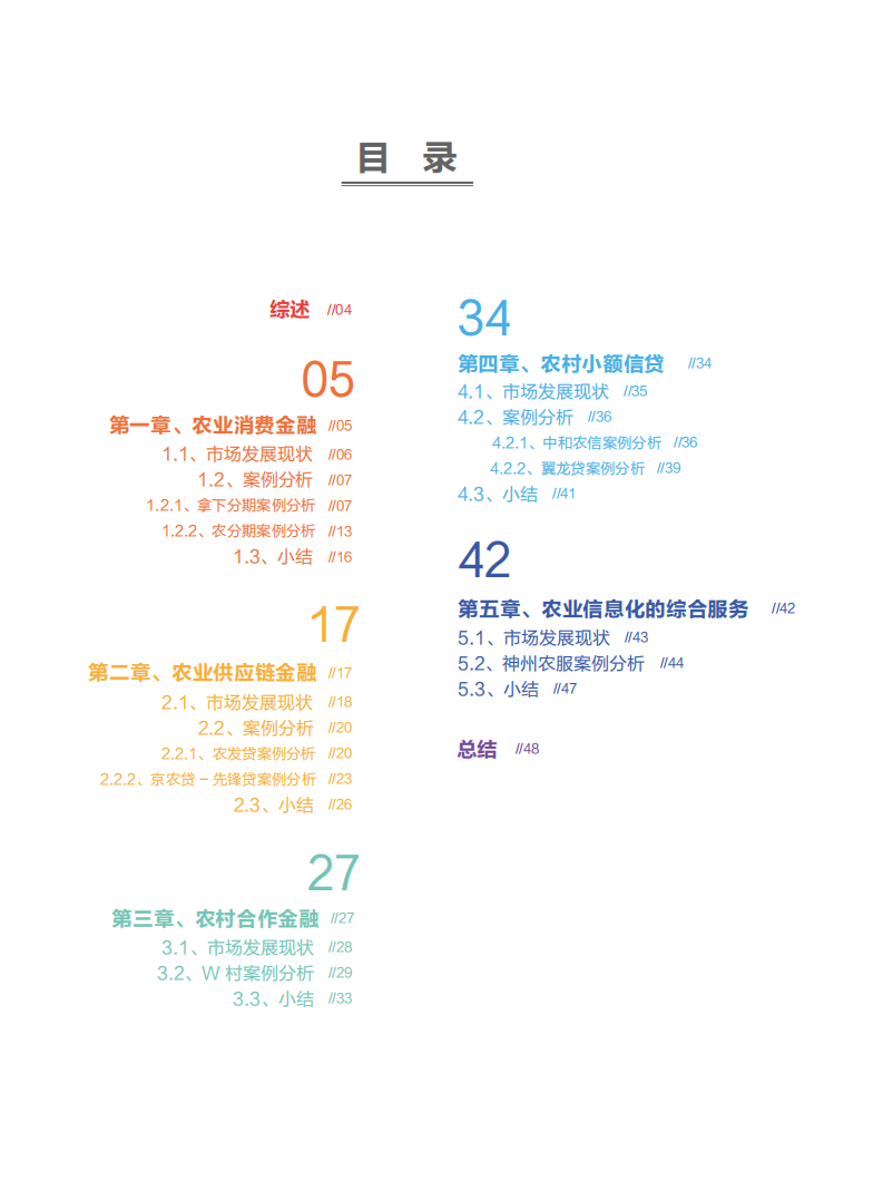 利基研究院：2017我国农村金融发展报告.pdf 第3页