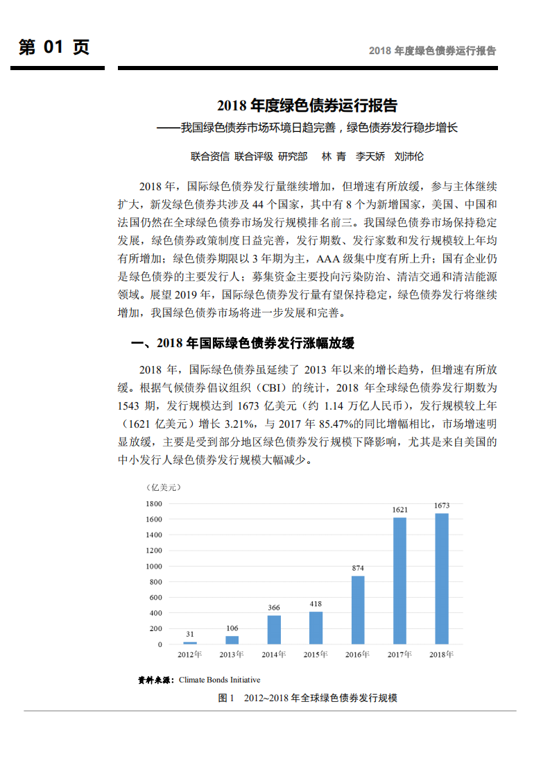 联合资信：2018年度绿色债券运行报告.pdf 第2页