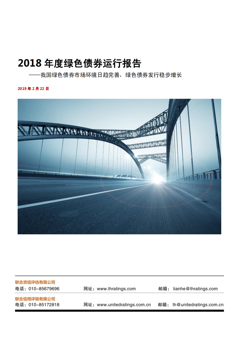 联合资信：2018年度绿色债券运行报告.pdf 第1页