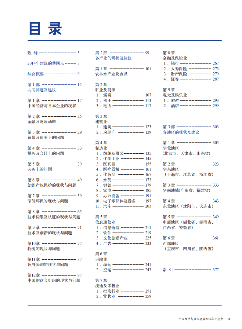 中国日本商会：2014年中国经济与日本企业白皮书.pdf 第2页