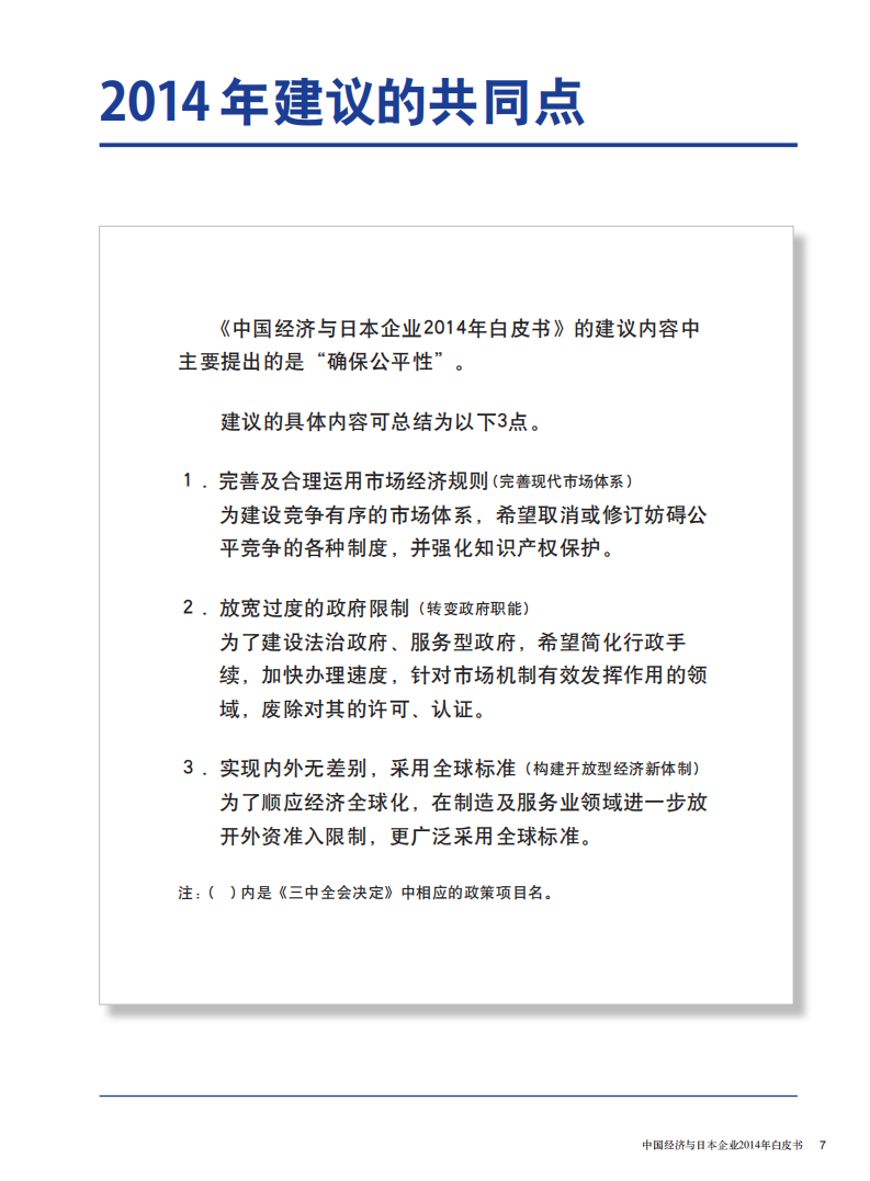 中国日本商会：2014年中国经济与日本企业白皮书.pdf 第4页