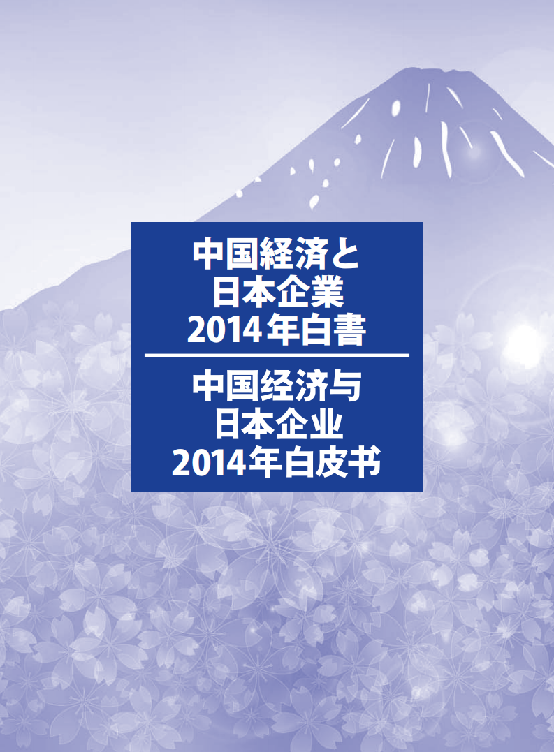中国日本商会：2014年中国经济与日本企业白皮书.pdf 第1页