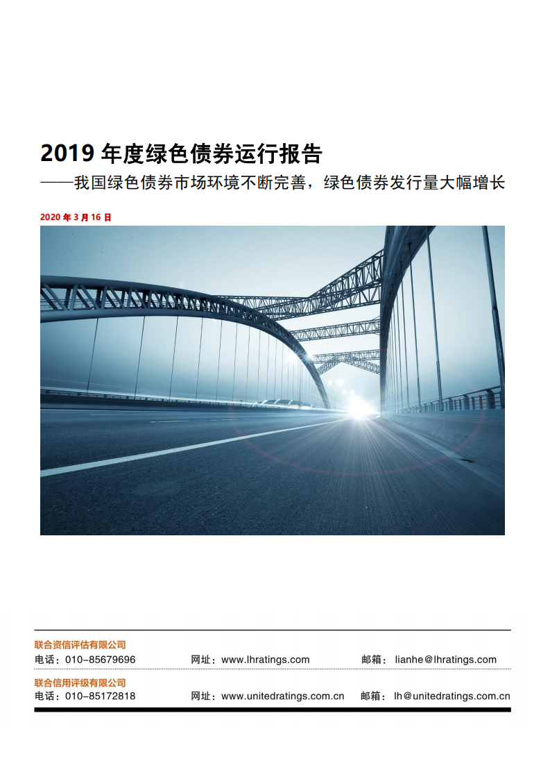 联合资信：2019年度绿色债券运行报告.pdf 第1页