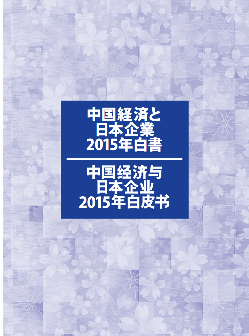 中国日本商会：2015年中国经济与日本企业白皮书.pdf 第1页