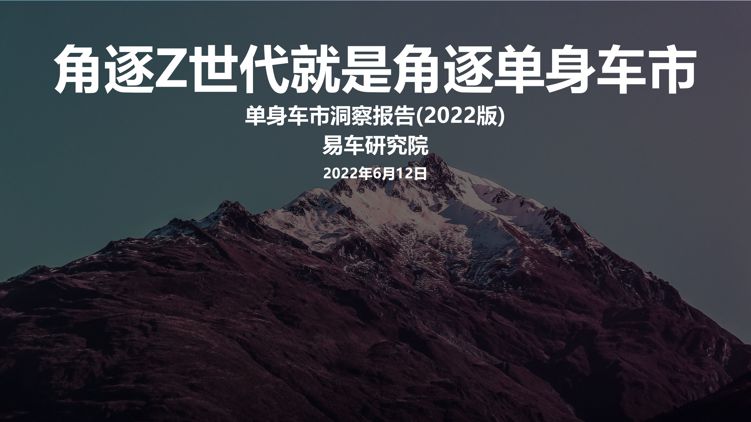 易车研究院：2022单身车市洞察报告.pdf 第1页