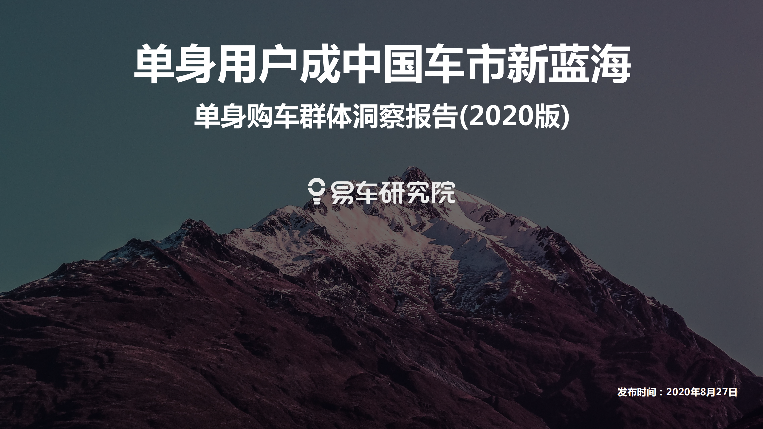 易车研究院：2020版单身购车群体洞察报告.pdf 第1页