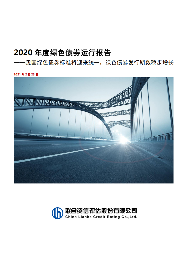 联合资信：2020年度绿色债券运行报告.pdf 第1页