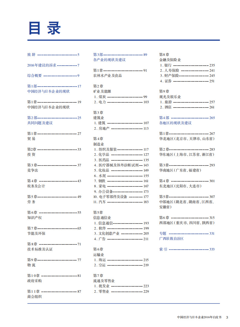 中国日本商会：2016年中国经济与日本企业白皮书.pdf 第2页