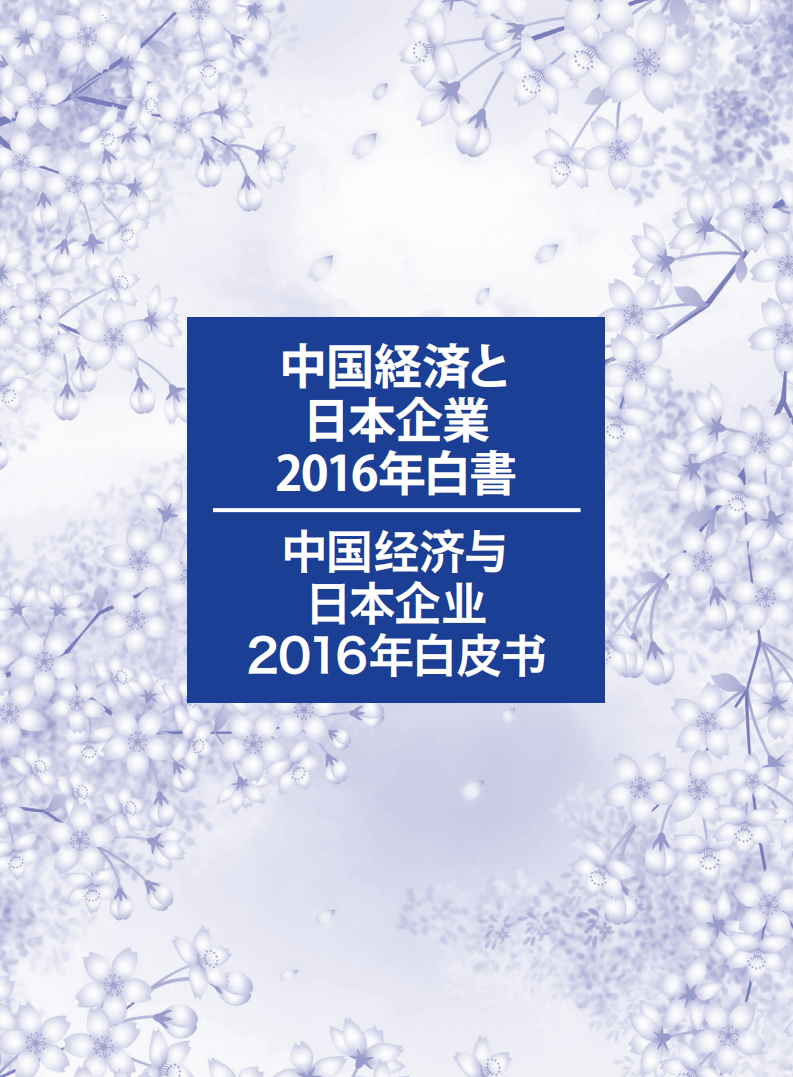 中国日本商会：2016年中国经济与日本企业白皮书.pdf 第1页