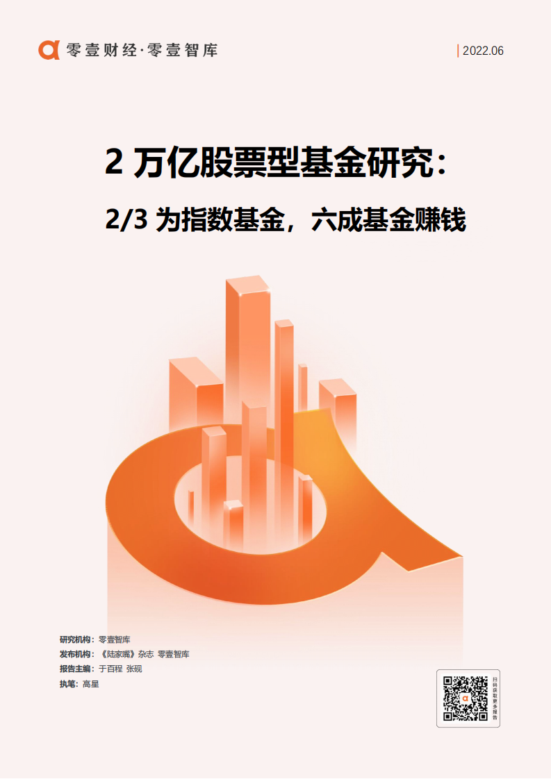 零壹智库：2万亿股票型基金研究（2022）.pdf 第1页