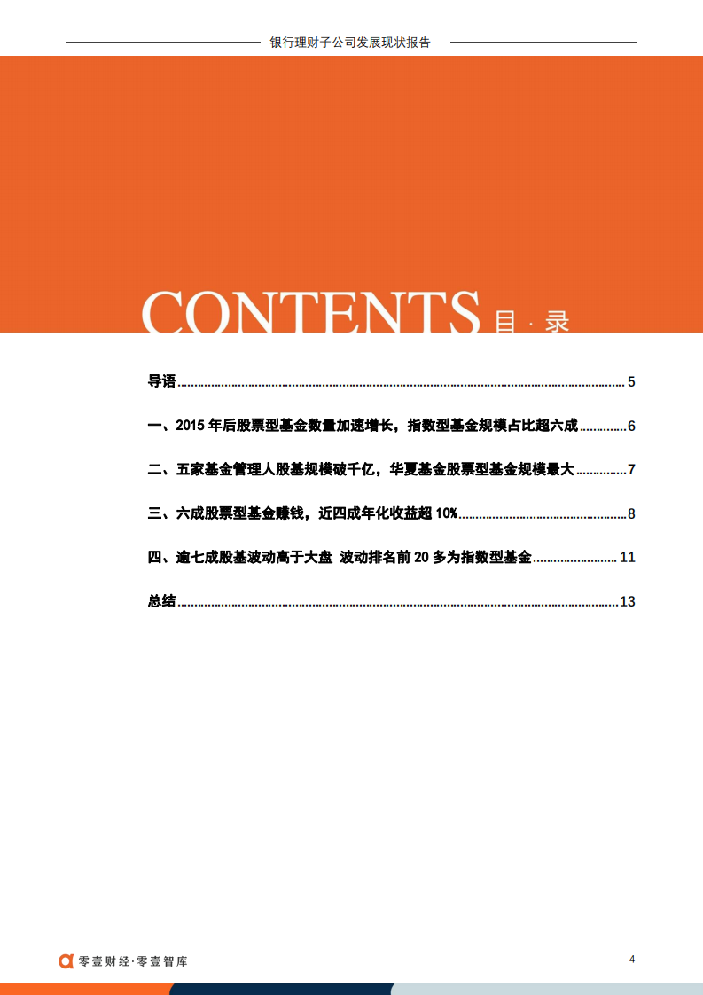 零壹智库：2万亿股票型基金研究（2022）.pdf 第3页