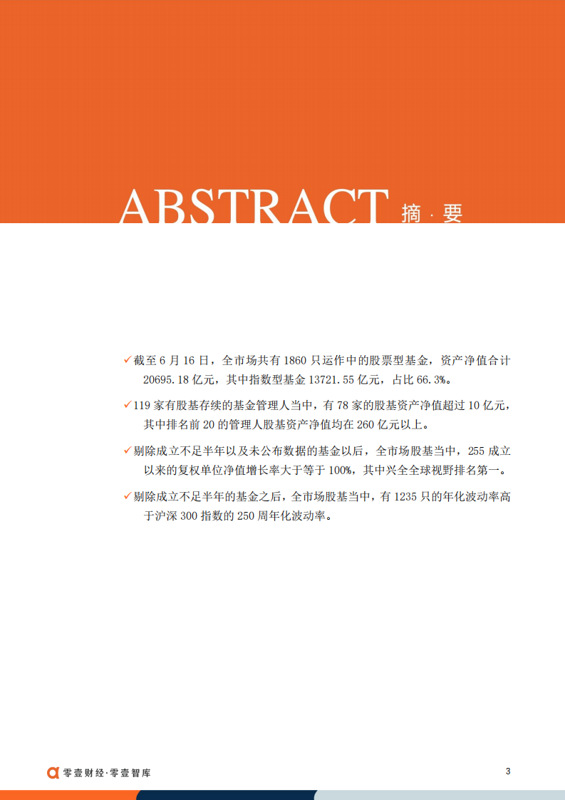 零壹智库：2万亿股票型基金研究（2022）.pdf 第2页