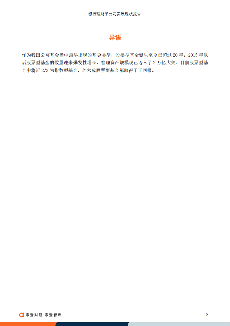零壹智库：2万亿股票型基金研究（2022）.pdf 第4页