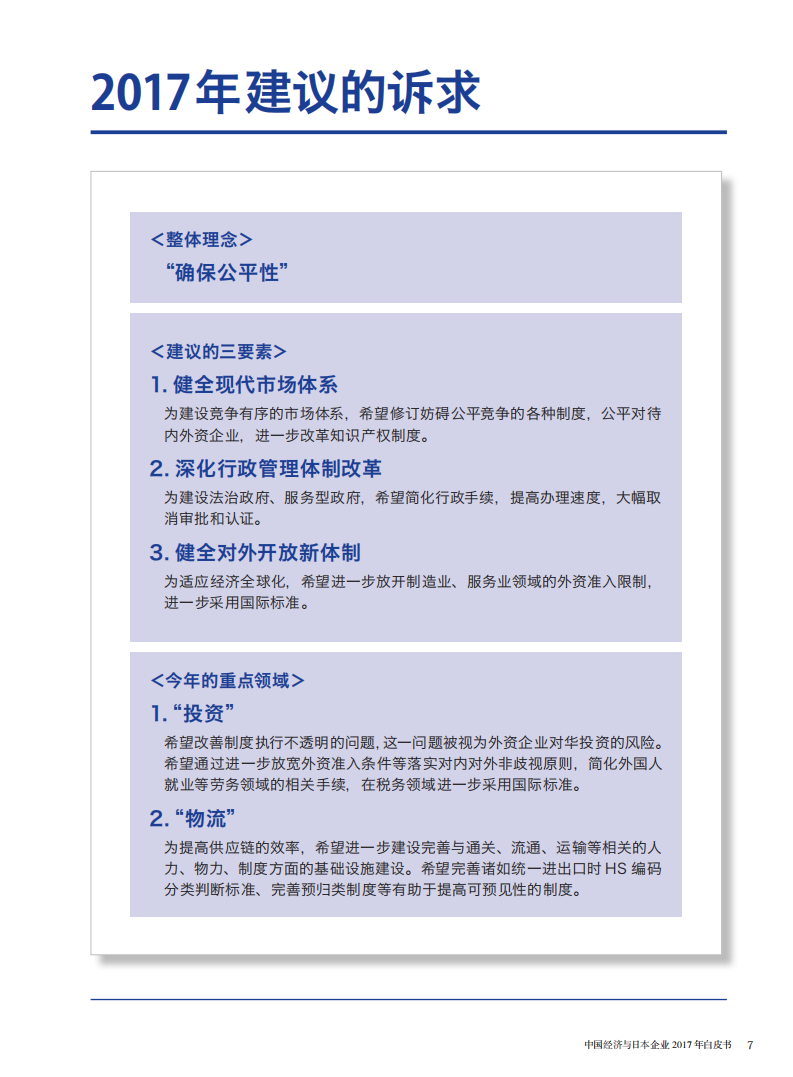 中国日本商会：2017年中国经济与日本企业白皮书.pdf 第4页