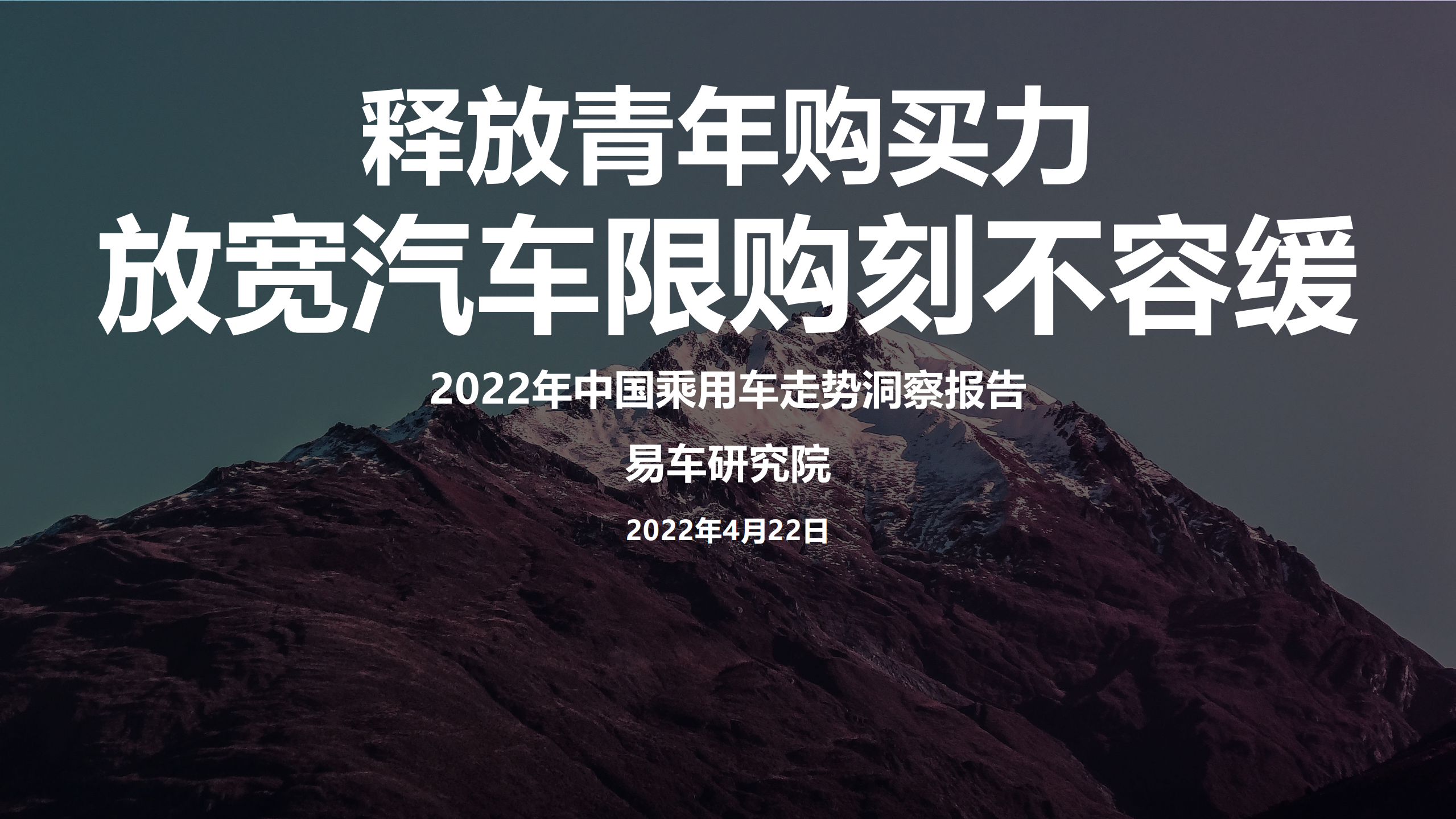 易车研究院：2022年中国乘用车走势洞察报告.pdf 第1页