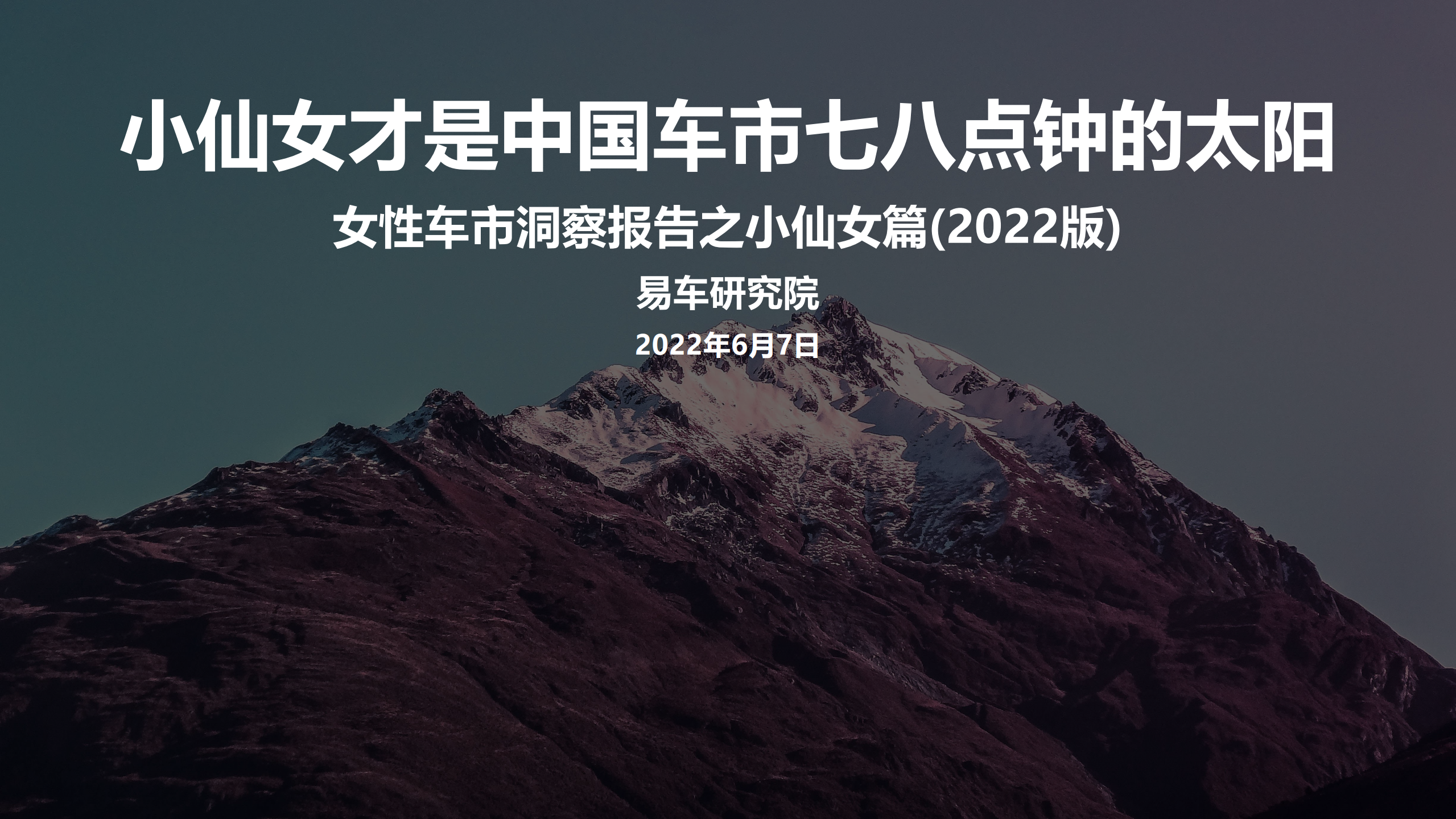易车研究院：2022女性车市洞察报告之小仙女篇.pdf 第1页