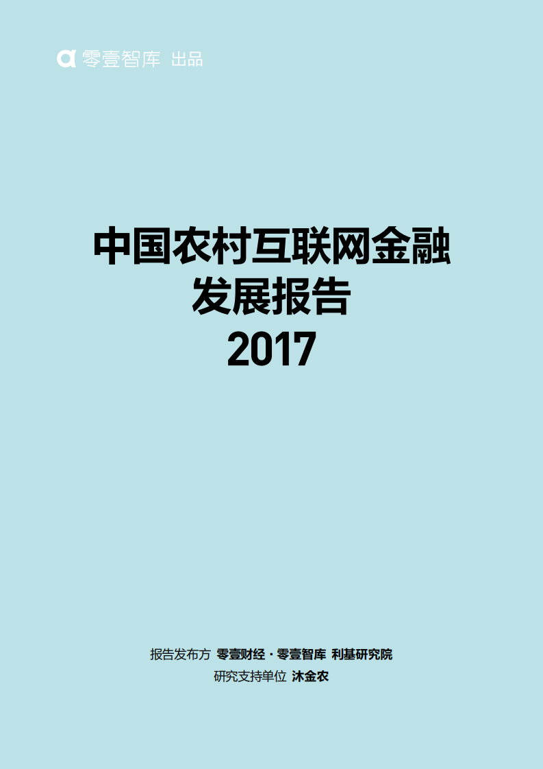 零壹智库：2017中国农村互联网金融发展报告.pdf 第1页