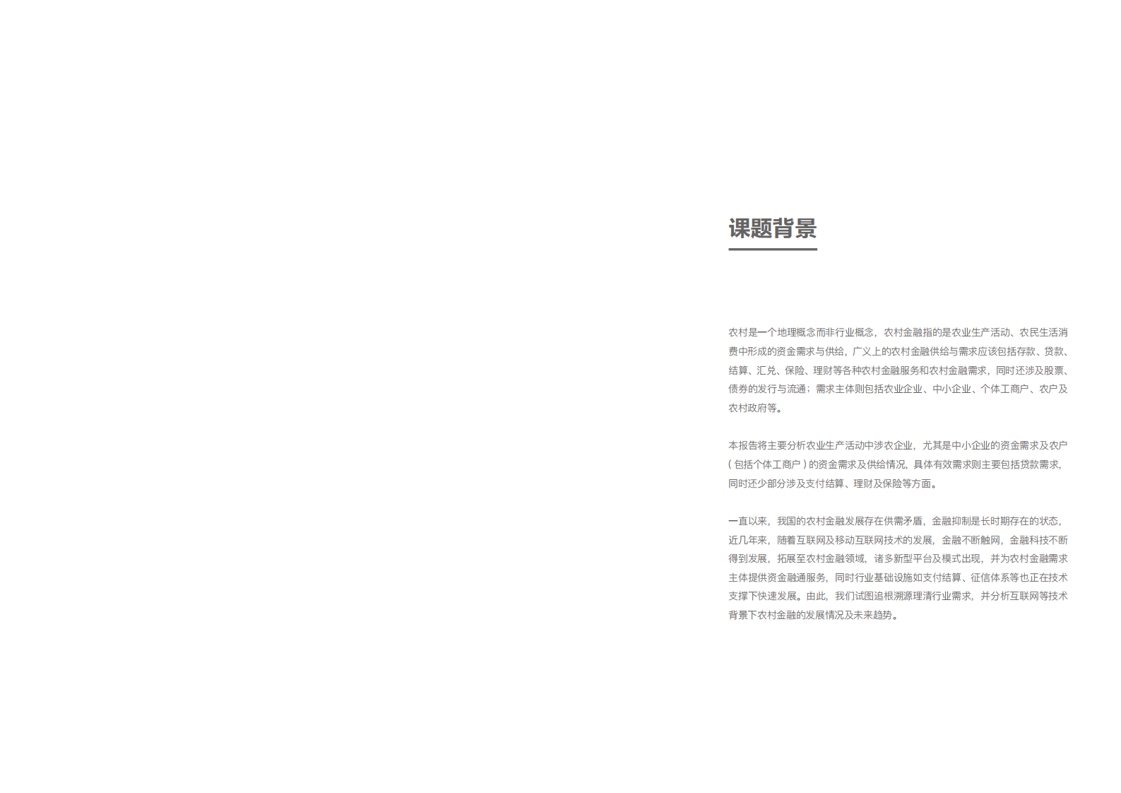 零壹智库：2017中国农村互联网金融发展报告.pdf 第2页