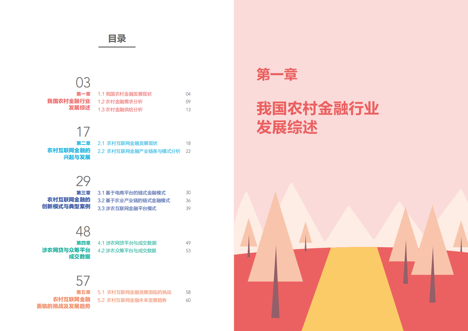 零壹智库：2017中国农村互联网金融发展报告.pdf 第3页