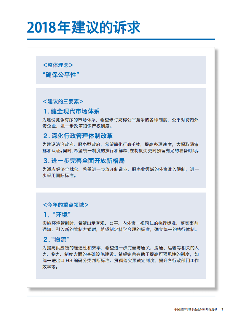中国日本商会：2018年中国经济与日本企业白皮书.pdf 第4页