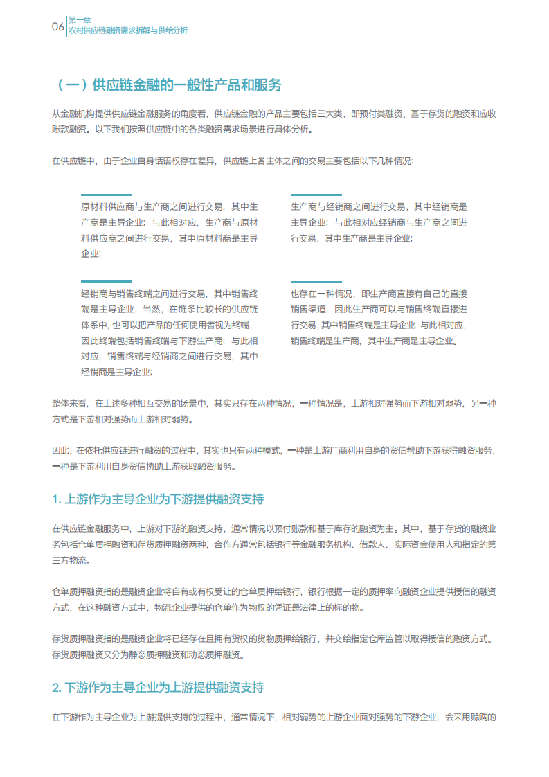 零壹智库：2018中国农村供应链金融创新与实践报告.pdf 第6页