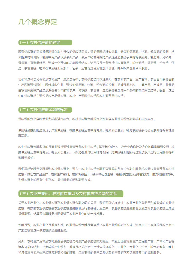 零壹智库：2018中国农村供应链金融创新与实践报告.pdf 第3页