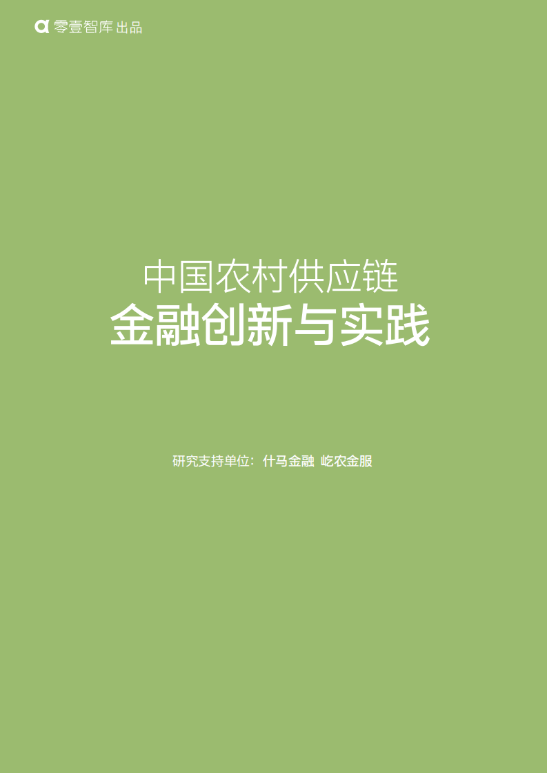 零壹智库：2018中国农村供应链金融创新与实践报告.pdf 第1页