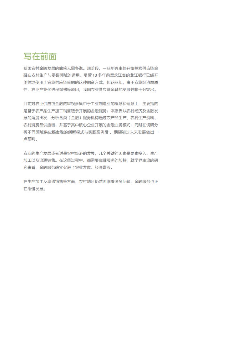 零壹智库：2018中国农村供应链金融创新与实践报告.pdf 第2页
