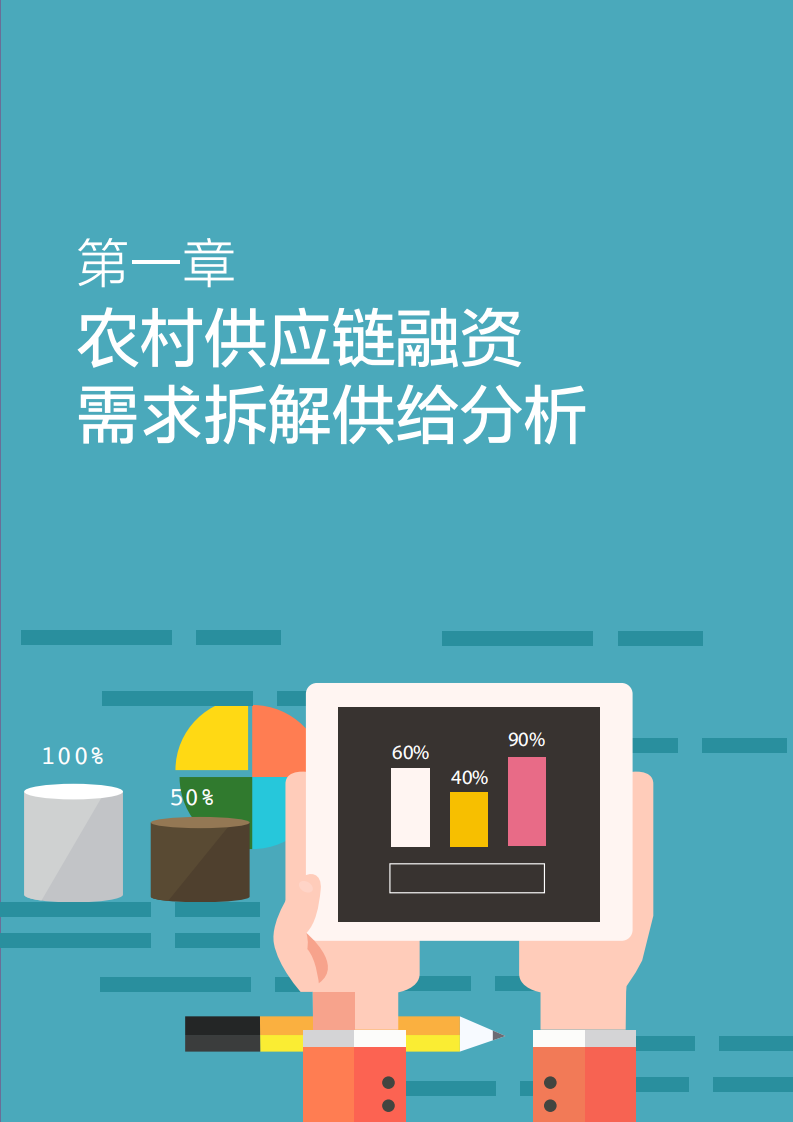 零壹智库：2018中国农村供应链金融创新与实践报告.pdf 第5页