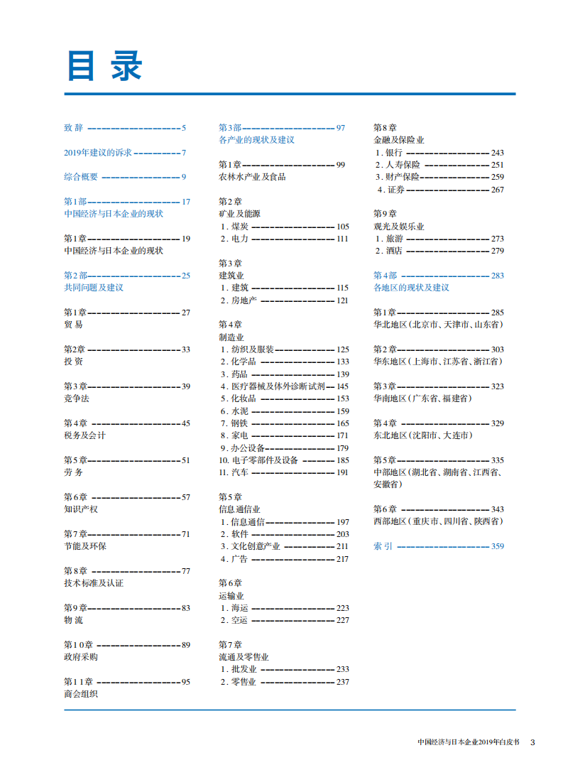 中国日本商会：2019年中国经济与日本企业白皮书.pdf 第2页