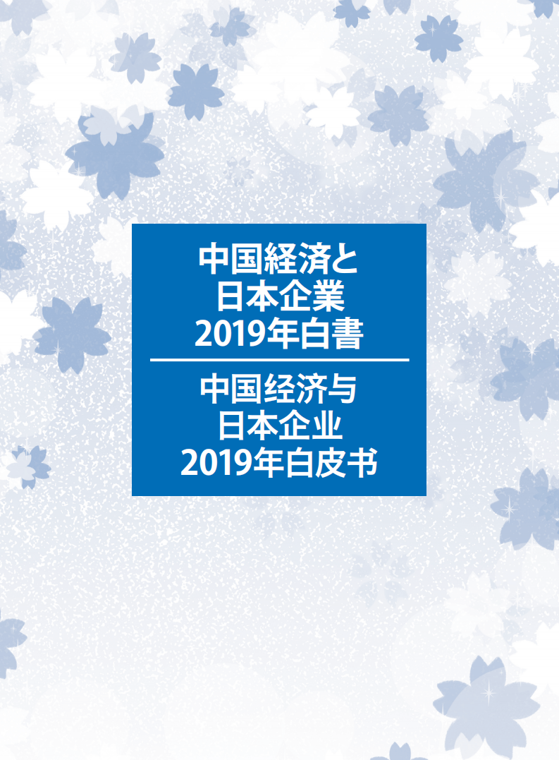 中国日本商会：2019年中国经济与日本企业白皮书.pdf 第1页