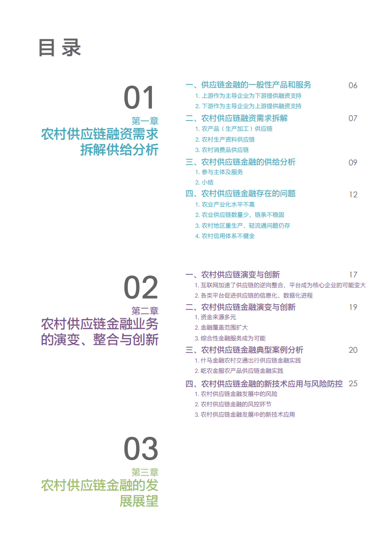 零壹智库：2018中国农村供应链金融创新与实践报告.pdf 第4页