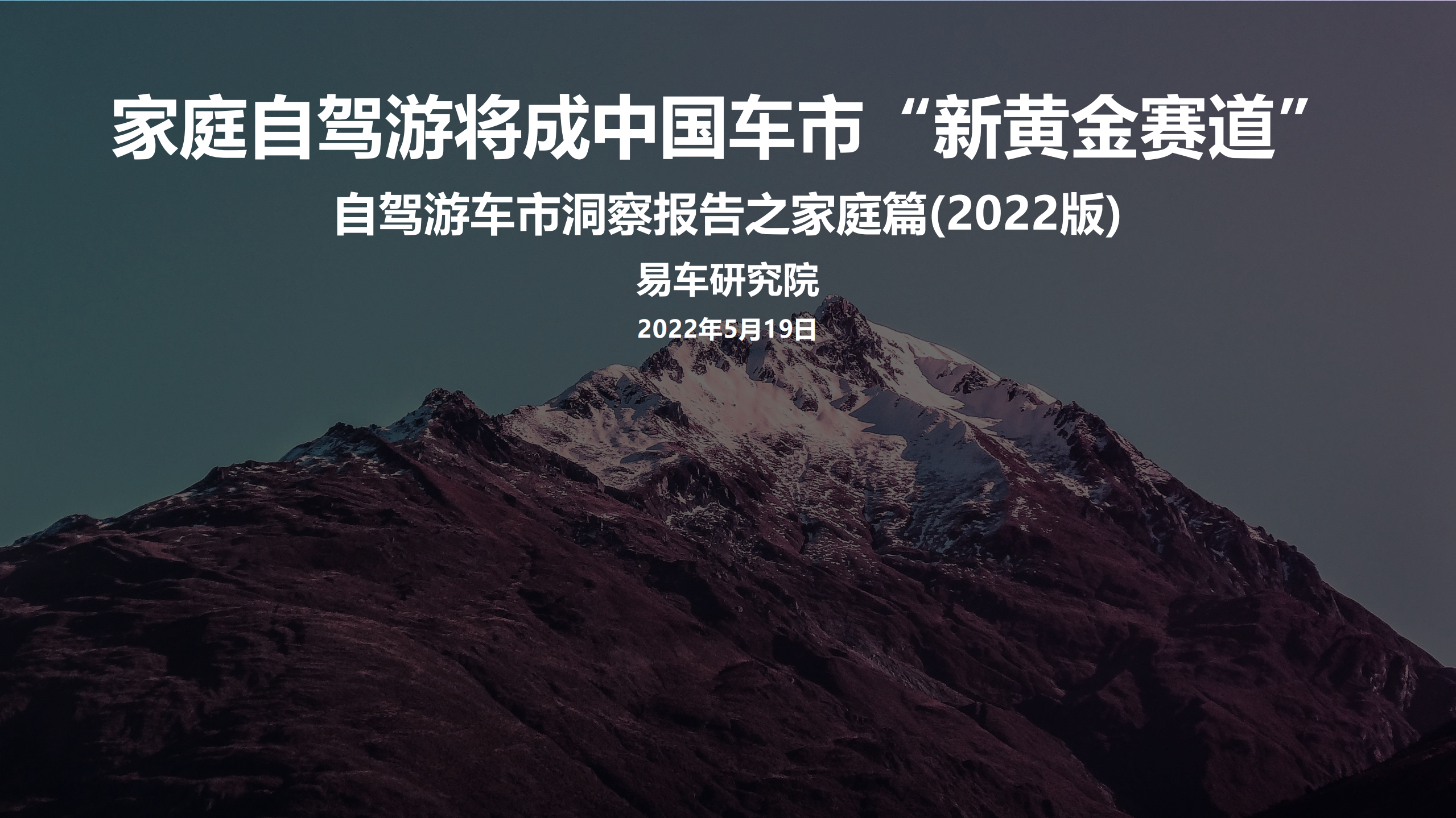 易车研究院：2022自驾游车市洞察报告之家庭篇.pdf 第1页