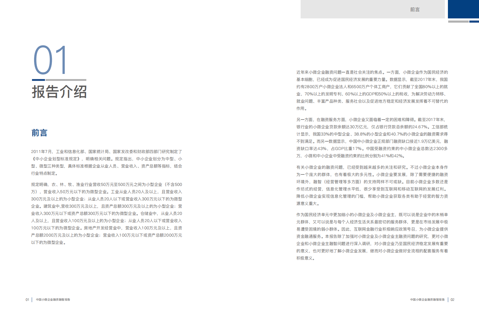 零壹智库：2018中国小微企业融资融智报告.pdf 第3页