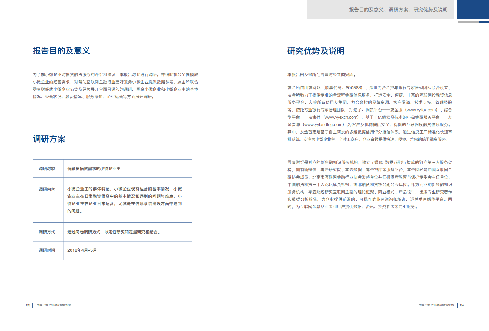 零壹智库：2018中国小微企业融资融智报告.pdf 第4页