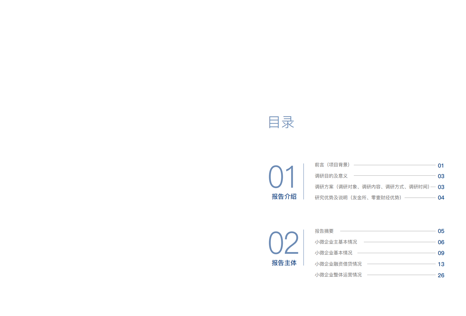 零壹智库：2018中国小微企业融资融智报告.pdf 第2页