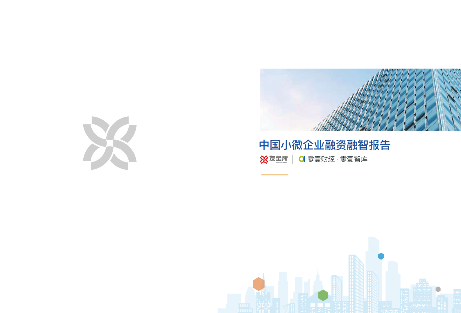 零壹智库：2018中国小微企业融资融智报告.pdf 第1页