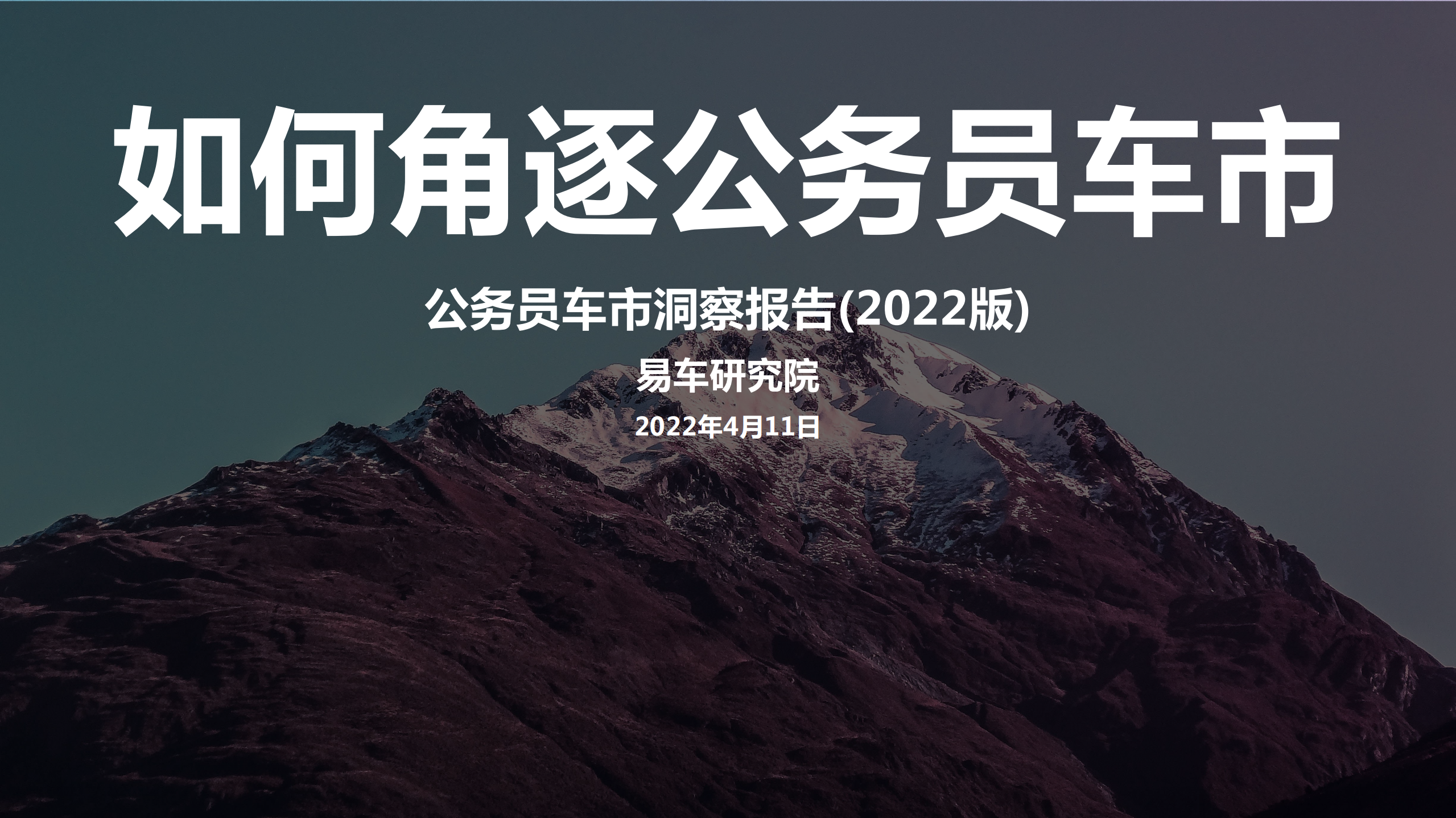 易车研究院：公务员车市洞察报告(2022版).pdf 第1页