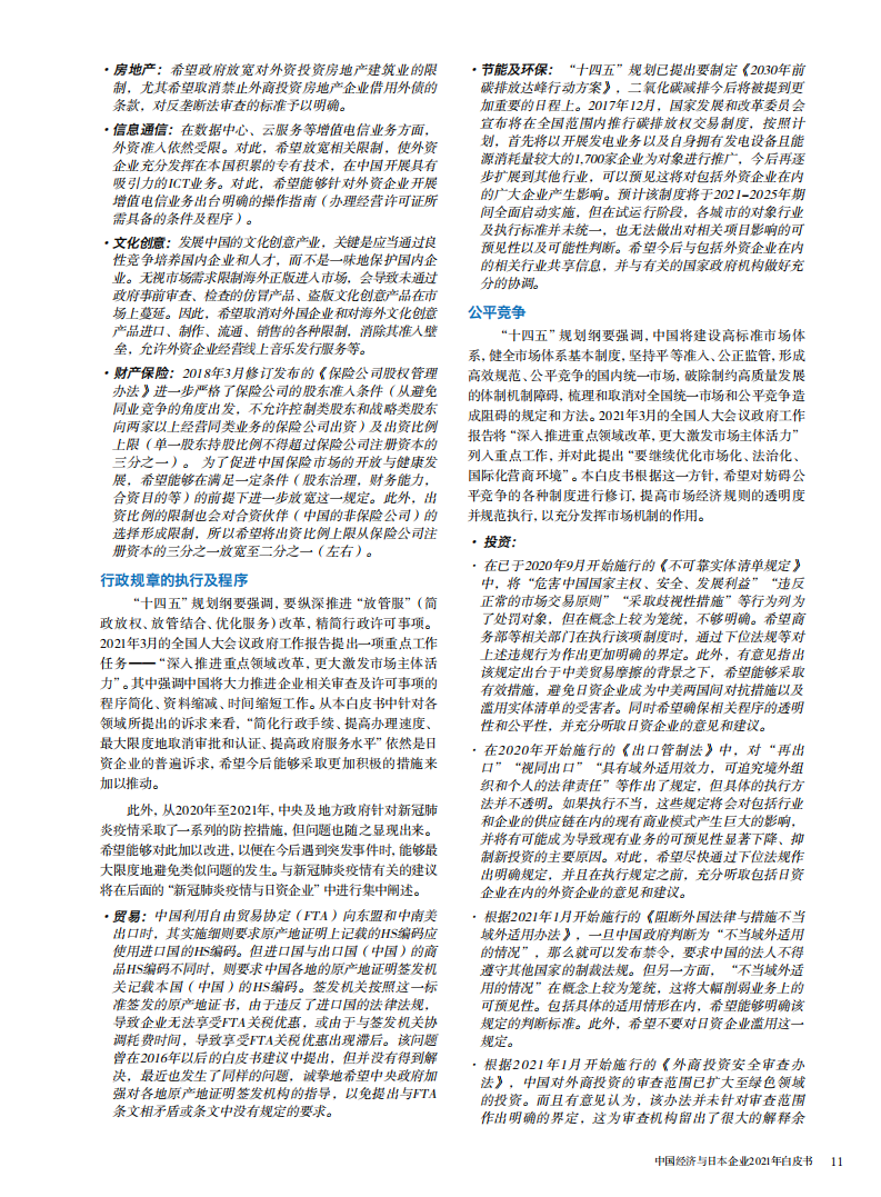 中国日本商会：2021年中国经济与日本企业白皮书.pdf 第5页