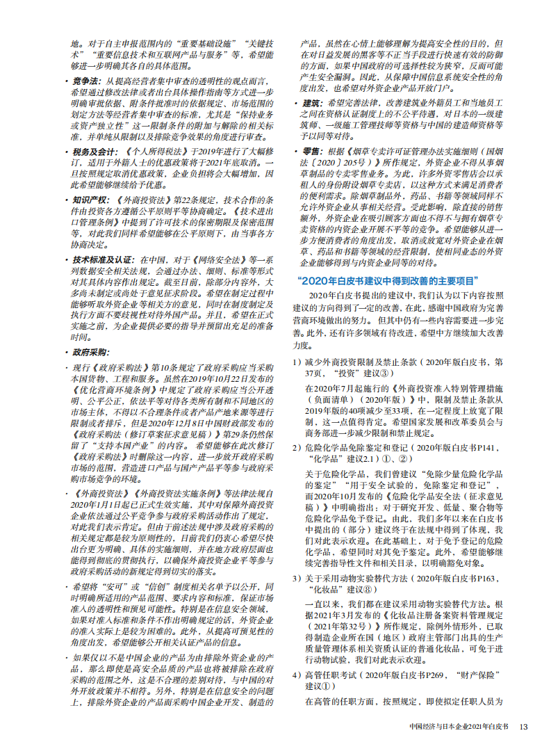 中国日本商会：2021年中国经济与日本企业白皮书.pdf 第6页