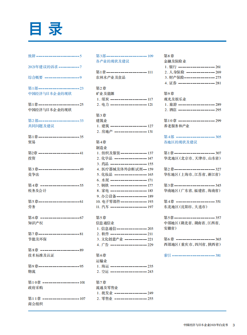 中国日本商会：2021年中国经济与日本企业白皮书.pdf 第2页